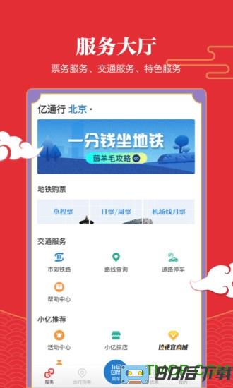 亿通行北京地铁app官方版