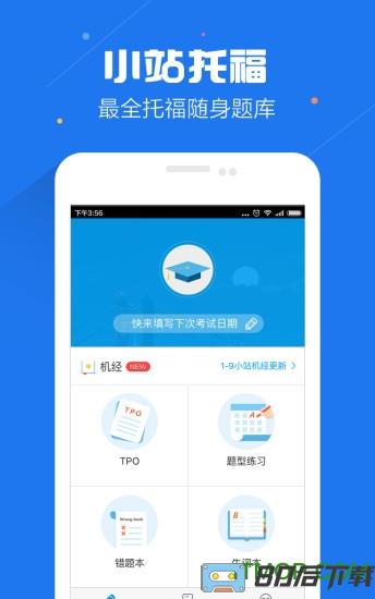 小站托福模考软件手机版