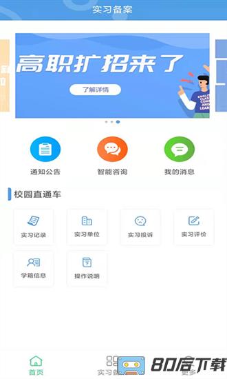 河南省职业院校实习备案APP(职校家园)