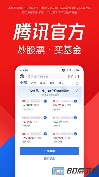 腾讯自选股手机版
