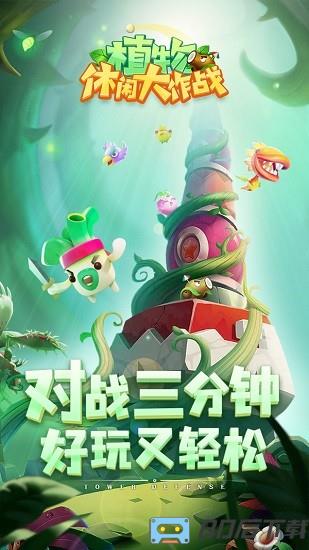 植物休闲大作战官方版