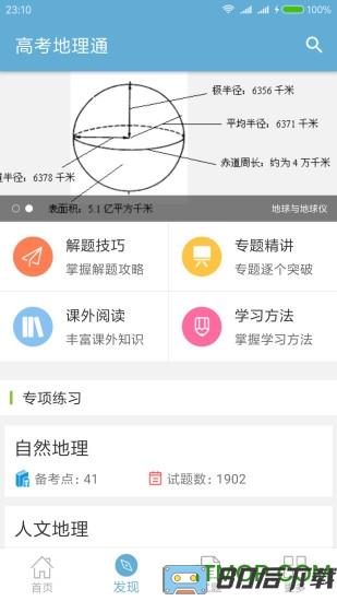 高考地理通手机版