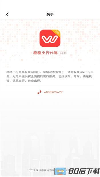 稳稳出行app