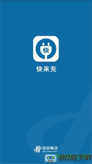 快来充app