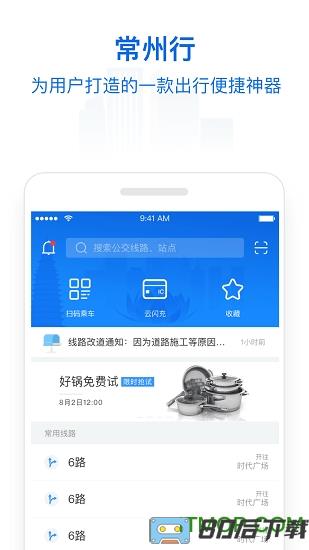 常州行实时公交app