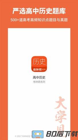 高中历史app