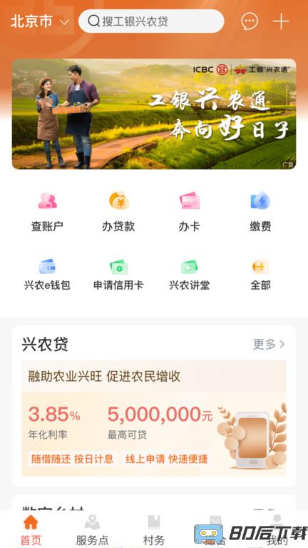 中国工商银行兴农通app