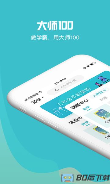 大师100网课app