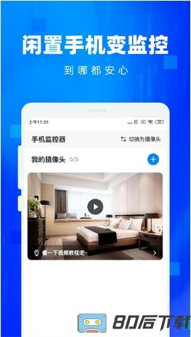 手机监控看家摄像头app