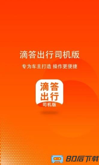 滴答出行司机版app下载安装