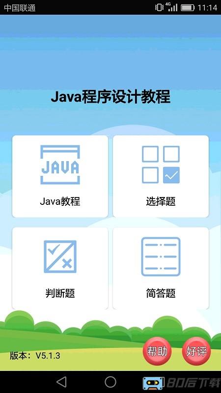 Java语言学习软件