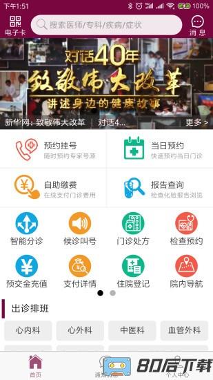 北京掌上阜外医院app