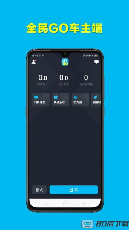 全民go车主端