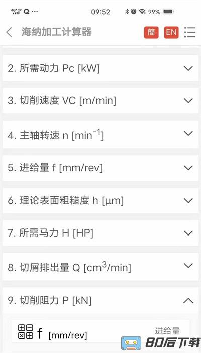 加工计算器app最新版本下载