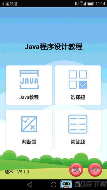 Java考试复习软件