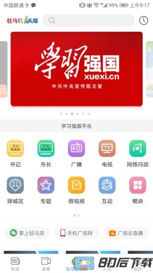 驻马店融媒app