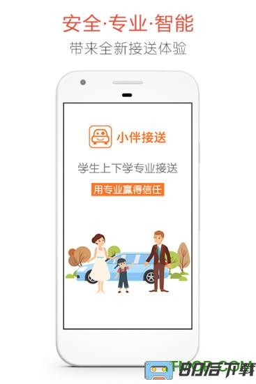 “小伴接送员app”