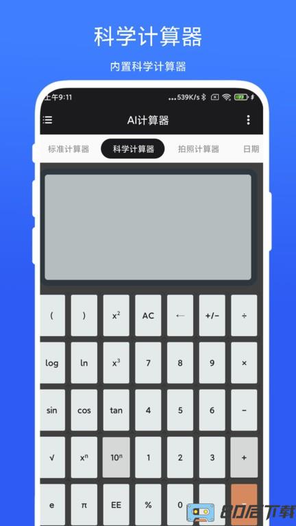 AI计算器最新版