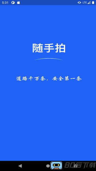 随手拍交通违章举报平台