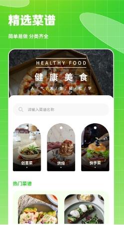 热量食谱手机版app