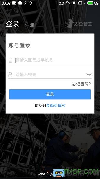 太公管工考勤系统