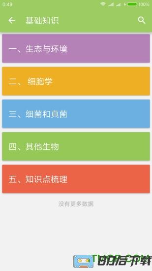 中考生物通app