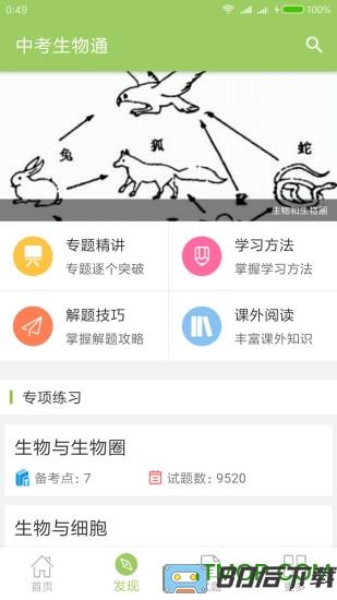 中考生物通app