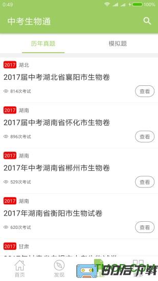 中考生物通app