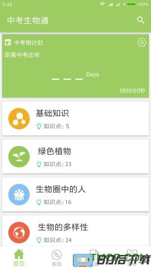 中考生物通app