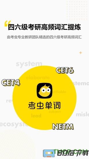 考虫单词app