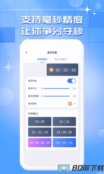 悬浮秒表时钟app