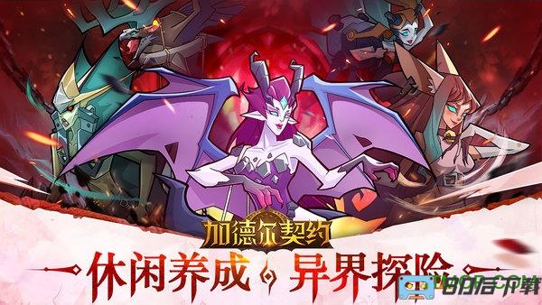 加德尔契约下载