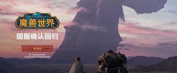 魔兽世界国服回归怎么预约 wow魔兽世界国服玩家预约流程[多图]图片1