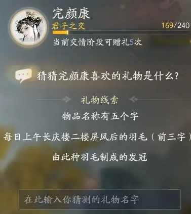 射雕手游完颜康喜欢的礼物是什么 完颜康喜欢的礼物线索攻略[多图]图片7