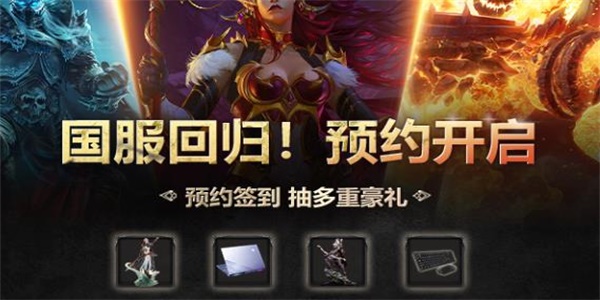 魔兽世界国服回归预约在哪 wow国服回归预约地址[多图]图片1