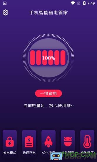 手机智能省电管家