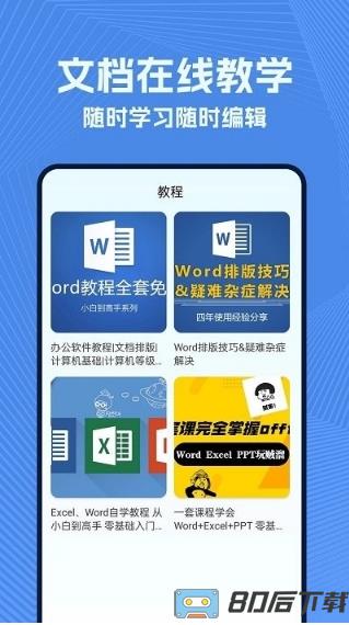 手机wold文档app