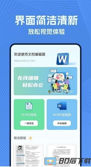 手机wold文档app