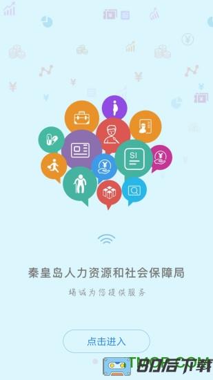 秦皇岛人社认证app