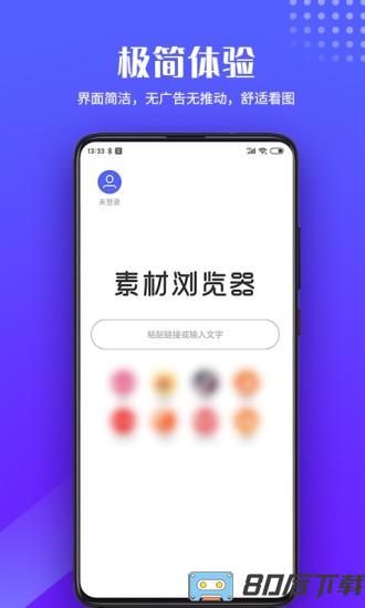 素材浏览器app