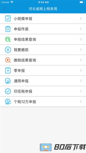 河北税务app最新版