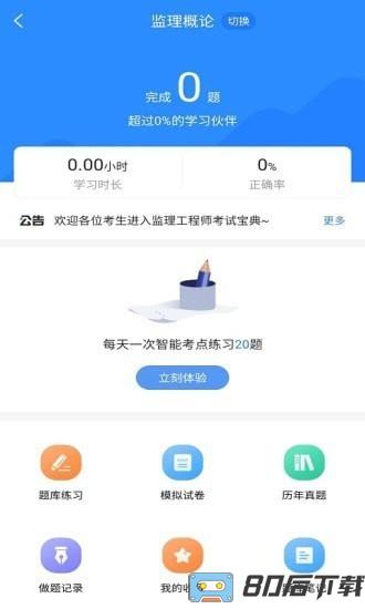 监理工程师考试宝典app