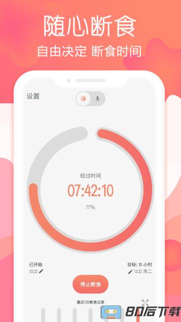 断食追踪app官方下载