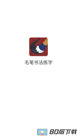 学谷毛笔书法练字软件