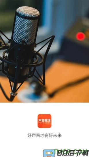 声音教练软件