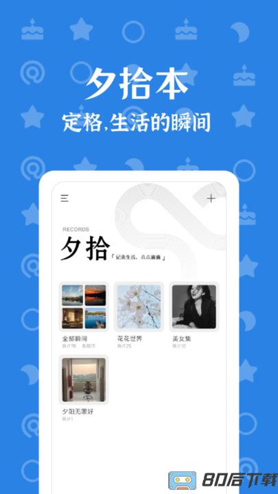 朝花夕拾记录软件