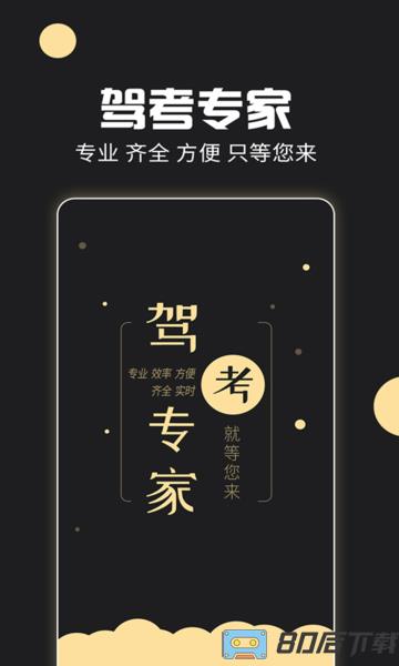 驾考专家app