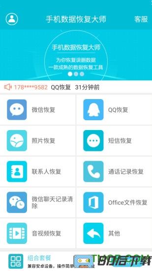 手机数据恢复大师app