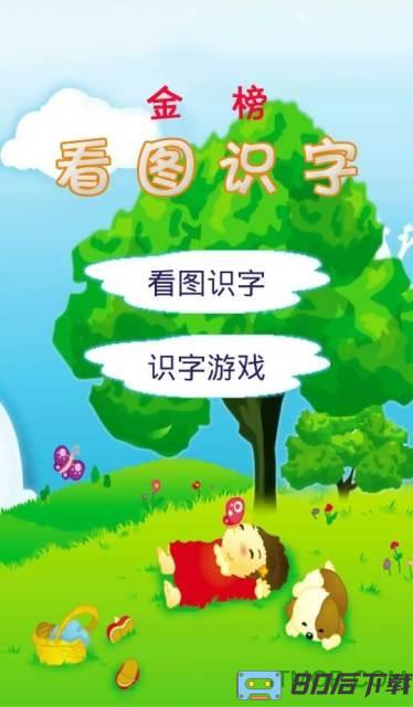 看图识字app