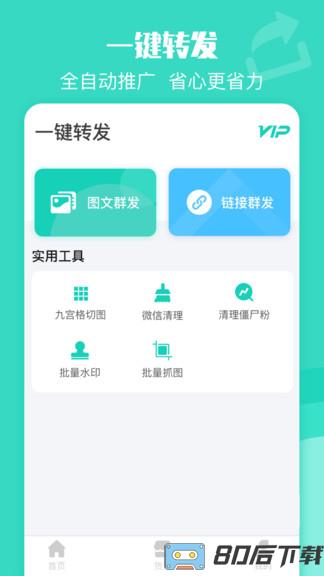 网赚转发器app